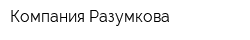 Компания Разумкова