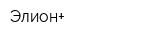 Элион+