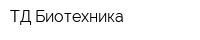 ТД Биотехника