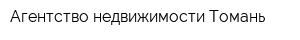 Агентство недвижимости Томань