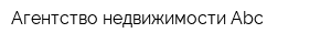 Агентство недвижимости Аbc