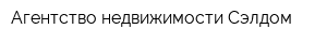 Агентство недвижимости Сэлдом