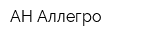 АН Аллегро