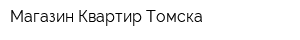 Магазин-Квартир-Томска