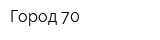 Город 70