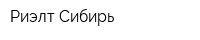 Риэлт-Сибирь