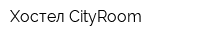 Хостел CityRoom