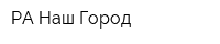 РА Наш Город