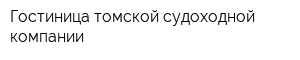 Гостиница томской судоходной компании