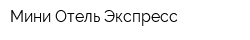 Мини-Отель Экспресс