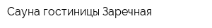 Сауна гостиницы Заречная
