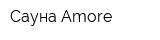Сауна Amore