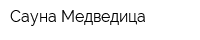 Сауна Медведица
