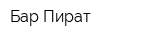 Бар Пират