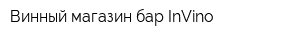 Винный магазин-бар InVino