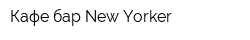 Кафе-бар New Yorker