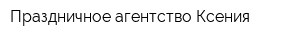 Праздничное агентство Ксения