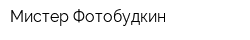 Мистер Фотобудкин