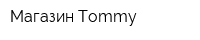 Магазин Tommy