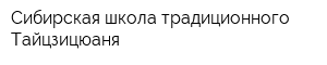 Сибирская школа традиционного Тайцзицюаня