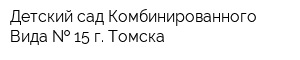 Детский сад Комбинированного Вида   15 г Томска