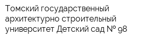 Томский государственный архитектурно строительный университет Детский сад   98