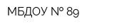 МБДОУ   89