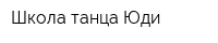 Школа танца Юди