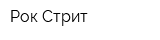 Рок-Стрит
