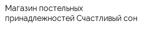 Магазин постельных принадлежностей Счастливый сон