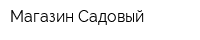 Магазин Садовый