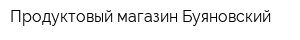 Продуктовый магазин Буяновский