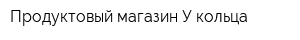 Продуктовый магазин У кольца