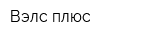 Вэлс плюс