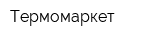 Термомаркет