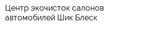Центр экочисток салонов автомобилей Шик-Блеск