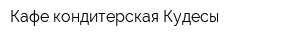 Кафе-кондитерская Кудесы