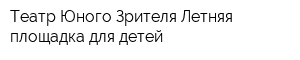 Театр Юного Зрителя Летняя площадка для детей