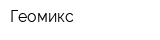 Геомикс