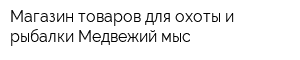 Магазин товаров для охоты и рыбалки Медвежий мыс