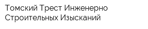 Томский Трест Инженерно-Строительных Изысканий