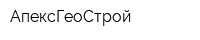 АпексГеоСтрой