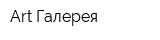 Art Галерея