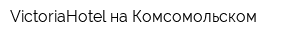 VictoriaHotel на Комсомольском