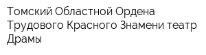 Томский Областной Ордена Трудового Красного Знамени театр Драмы