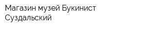 Магазин-музей Букинист Суздальский