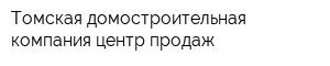 Томская домостроительная компания центр продаж