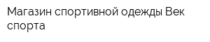 Магазин спортивной одежды Век спорта