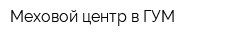 Меховой центр в ГУМ