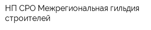НП СРО Межрегиональная гильдия строителей
